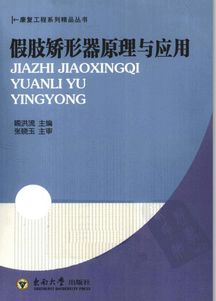 假肢矯形器原理與應(yīng)用 從結(jié)構(gòu)到功能的全面解析